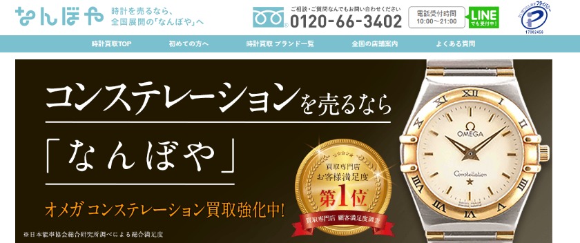 オメガコンステレーションのアンティーク：なんぼやの買取相場