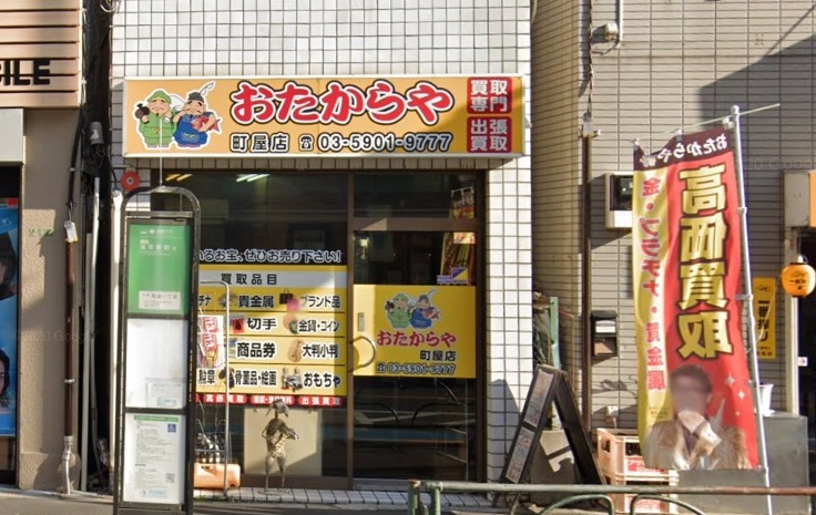 町屋の時計店：おたからや 町屋店