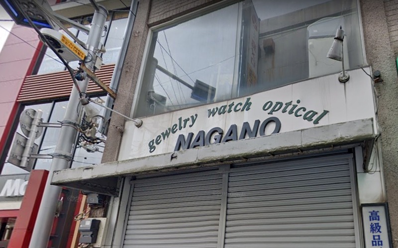 江古田周辺の時計店：ナガノ時計店