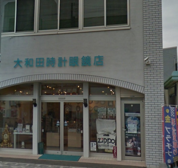 茨城県　大和田時計眼鏡店