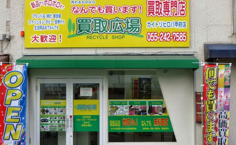 山梨のロレックスの買取店：買取広場 甲府店