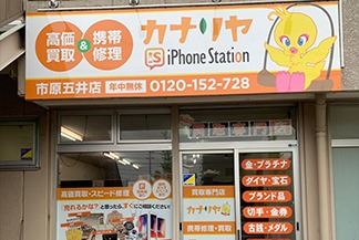 市原市の時計店：高価買取 カナリヤ 市原五井駅前店