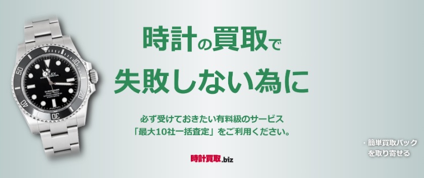 海外人気ブランドなら「時計買取.biz」
