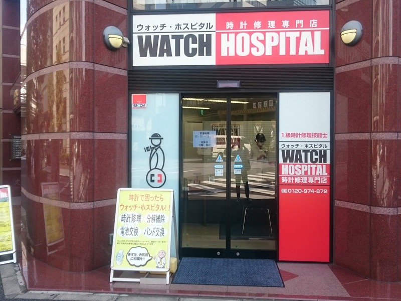 時計修理専門店ウォッチ・ホスピタル 神田店