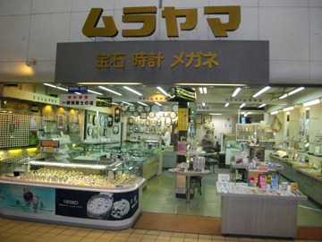 ムラヤマ眼鏡時計店