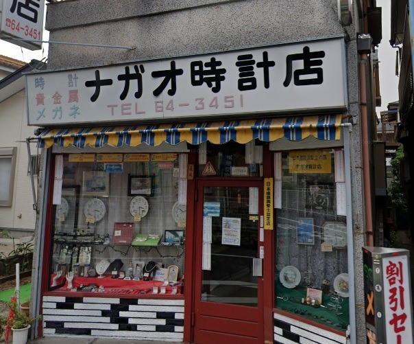 ナガオ時計店