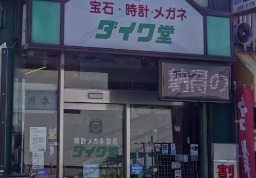 ダイワ堂の特徴・品揃え