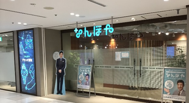 時計修理工房 なんぼや