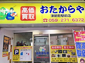 おたからや 津新町駅前店