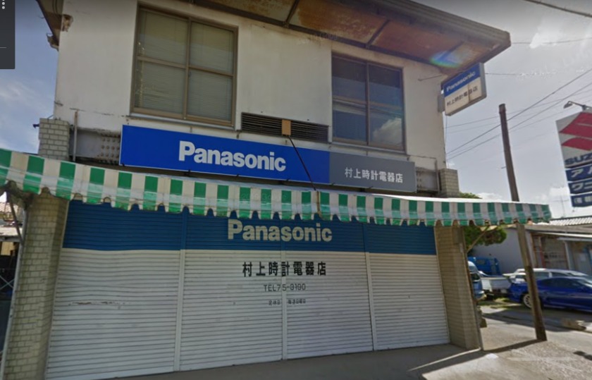 袖ヶ浦市の時計店：村上時計電器店