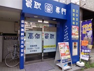 買取専門店大吉 川越店