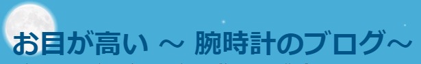 お目が高い〜腕時計のブログ〜