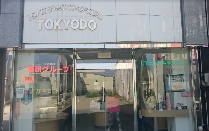 大野市周辺の時計店：東京堂時計店