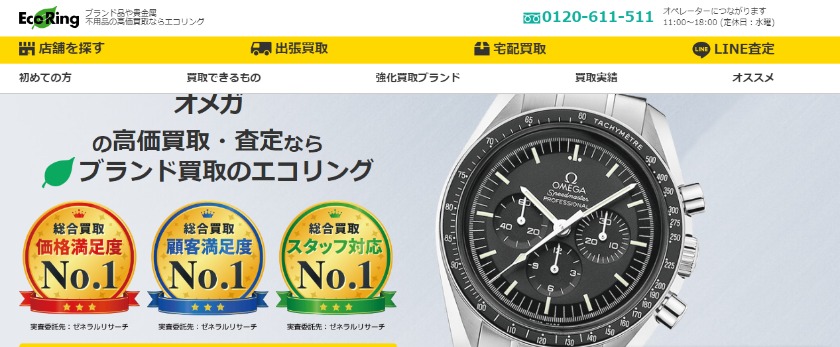 オメガコンステレーションのアンティーク：エコリングの買取相場
