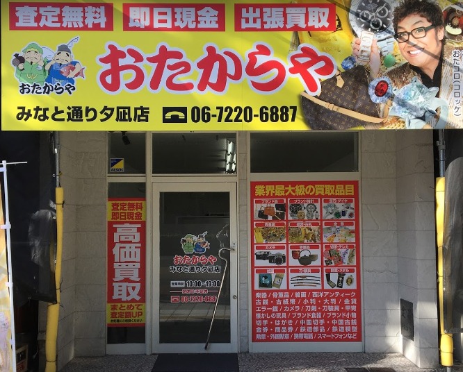 おたからや みなと通り夕凪店