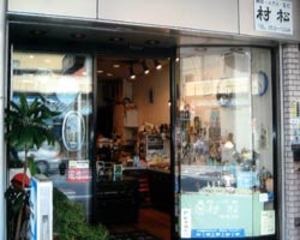 村松時計店