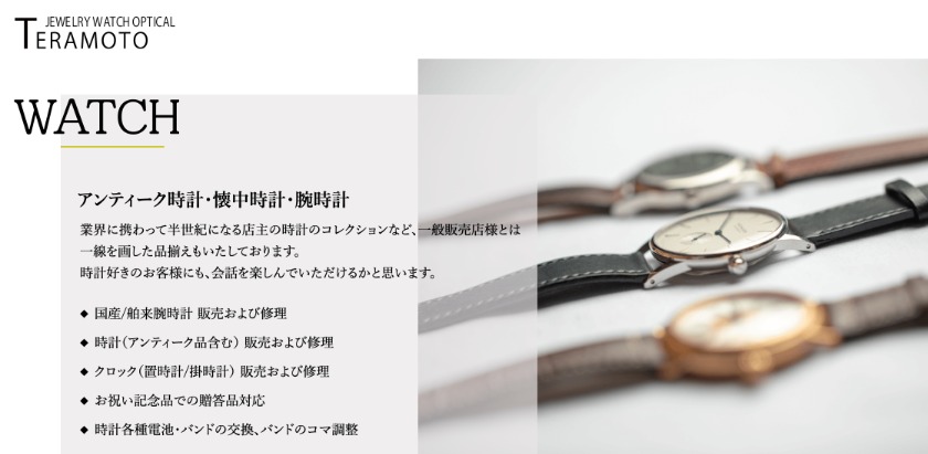 和歌山市の時計店：テラモト