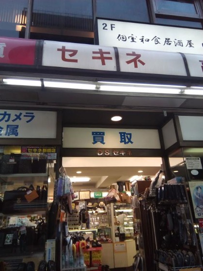 ディスカウントショップ・質店 セキネ