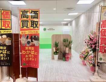 買取店わかば笠間ポレポレシティ店
