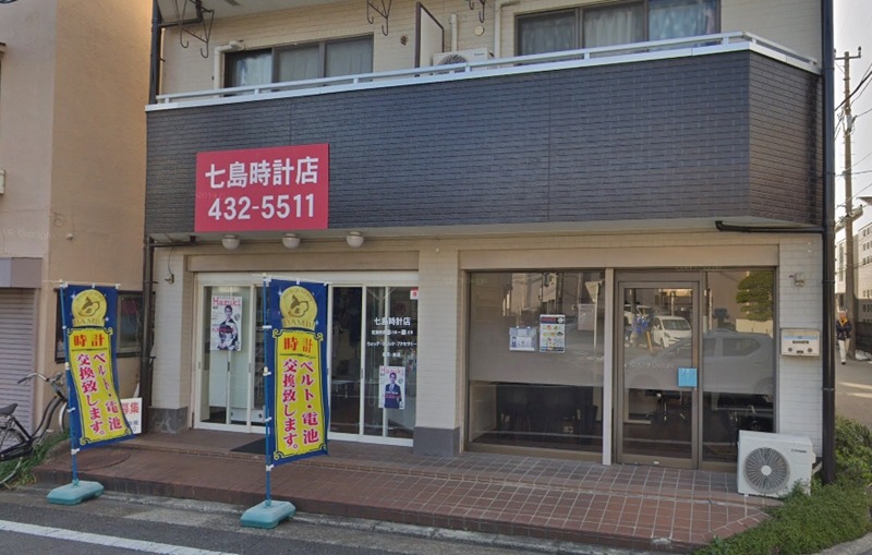 横浜市 鶴見の時計店：（有）七島時計店