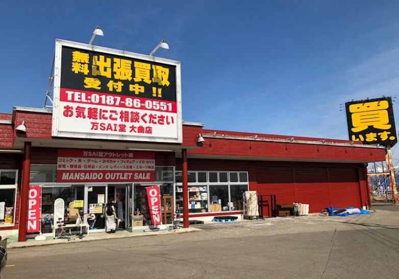 大仙市の時計店：万SAI堂 大曲店