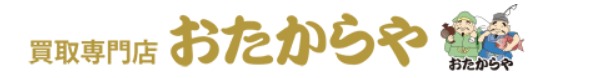 おたからや巣鴨店の買取実績