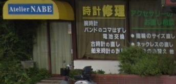 出雲市の時計店：アトリエ・ナベ
