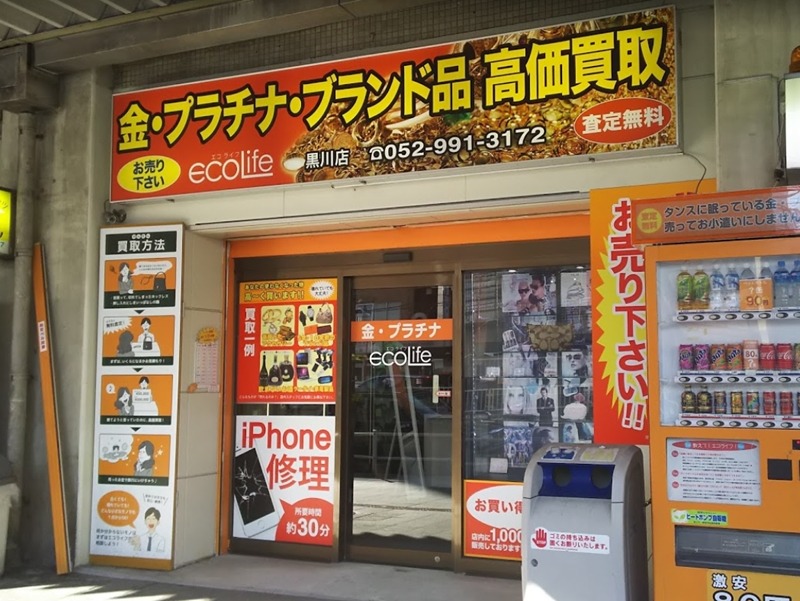 名古屋市北区の時計店：エコライフ 黒川店