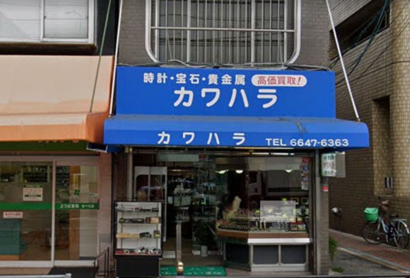 大阪市西成区の時計店：カワハラ時計宝石店