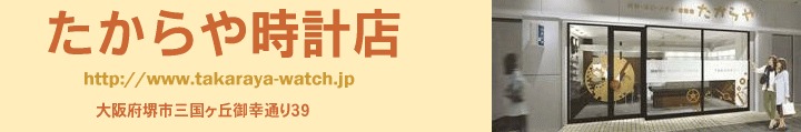 SOLたからや時計店