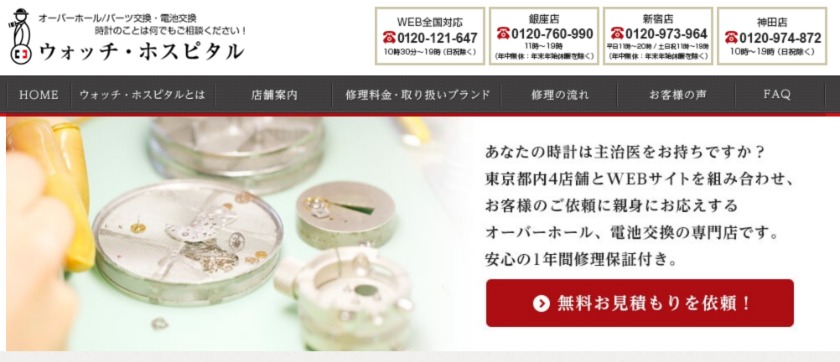 ウォッチ・ホスピタル