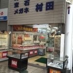 村田時計店