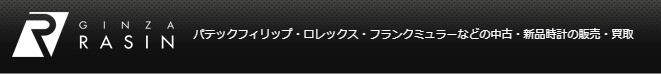 銀座RASINの買取価格