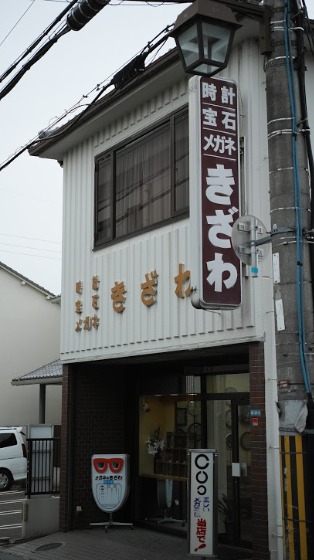 きざわ時計店