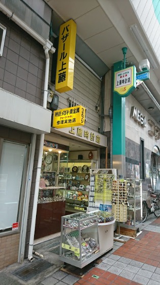 上藤時計店