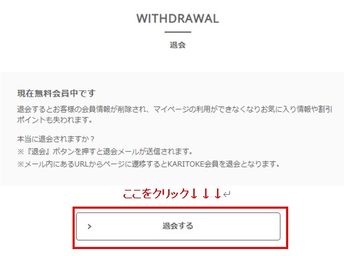 ④KARITOKE(カリトケ)の退会方法