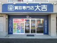 買取専門店 大吉 甲府店