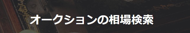 セイコー"ドルチェ" ：各オークションの中古買取相場