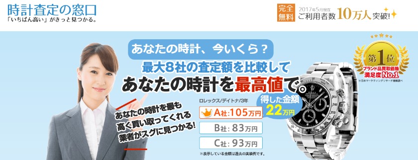 時計査定の窓口 