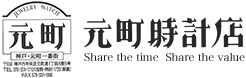 元町時計店