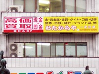 おたからや 一之江店