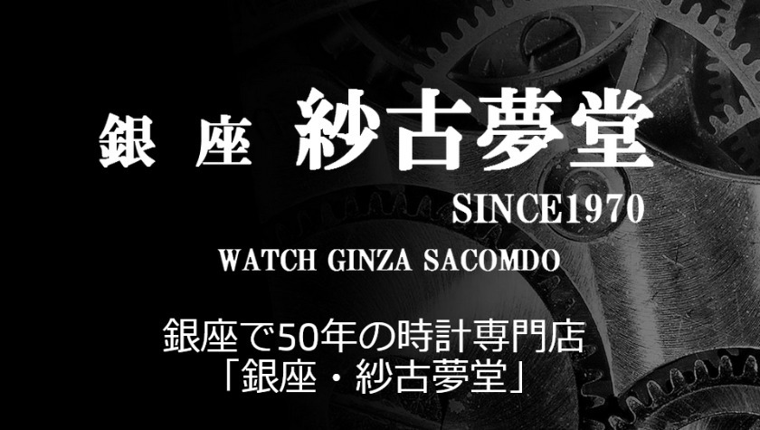 銀座 紗古夢堂