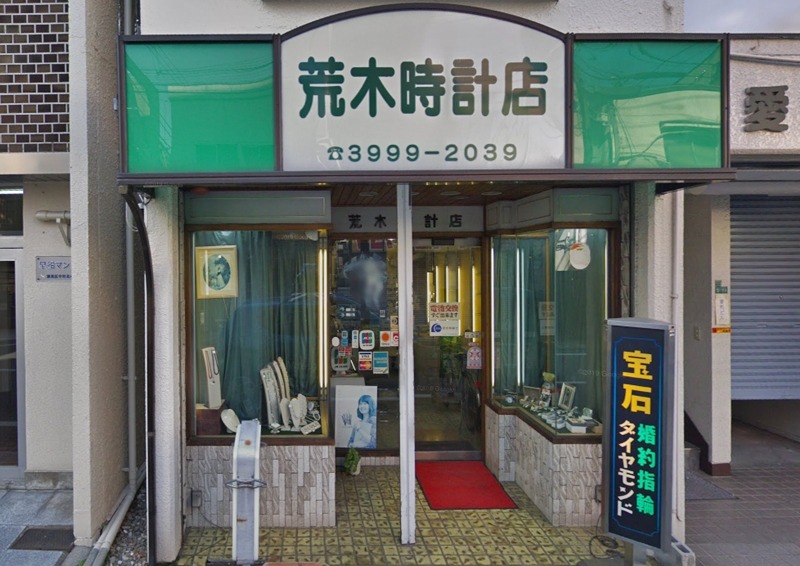 練馬の時計店：荒木時計店