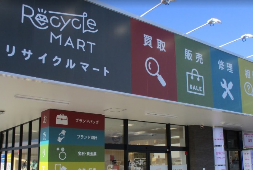 恵那市の時計店：リサイクルマート 恵那店
