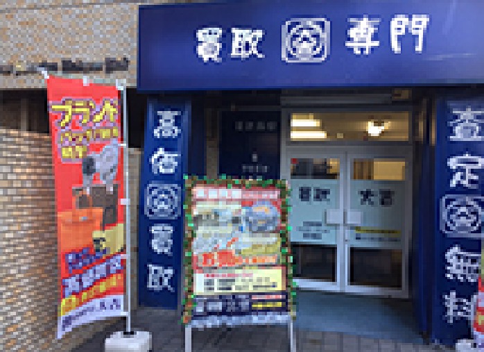 2位：買取専門店の大吉