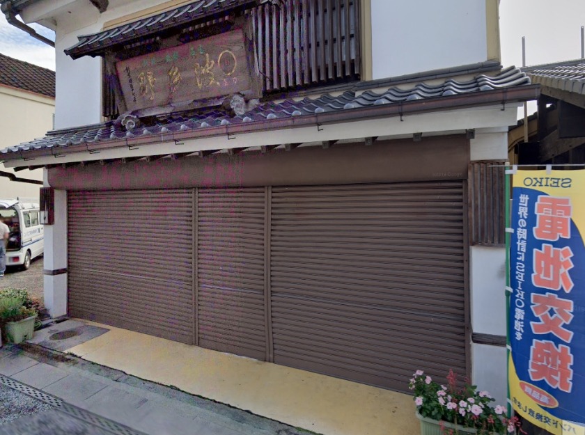 宝石・メガネ・時計・補聴器のハタノ