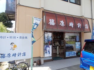 篠原時計店