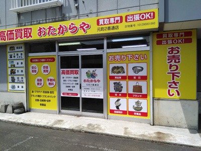 江別市の時計店：おたからや元町2番通店