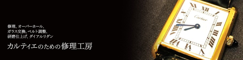 名古屋のカルティエ修理店：時計修理工房