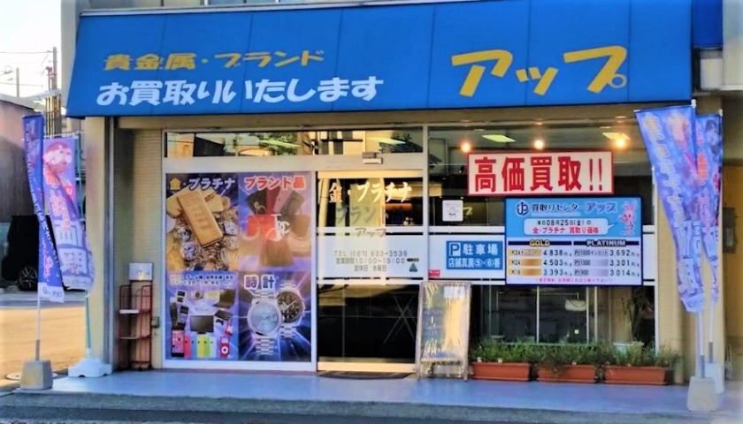 高松市の時計買取店：買取りセンターアップ高松店